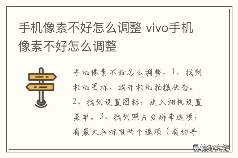 手机像素不好怎么调整 手机像素不好怎么调整快手