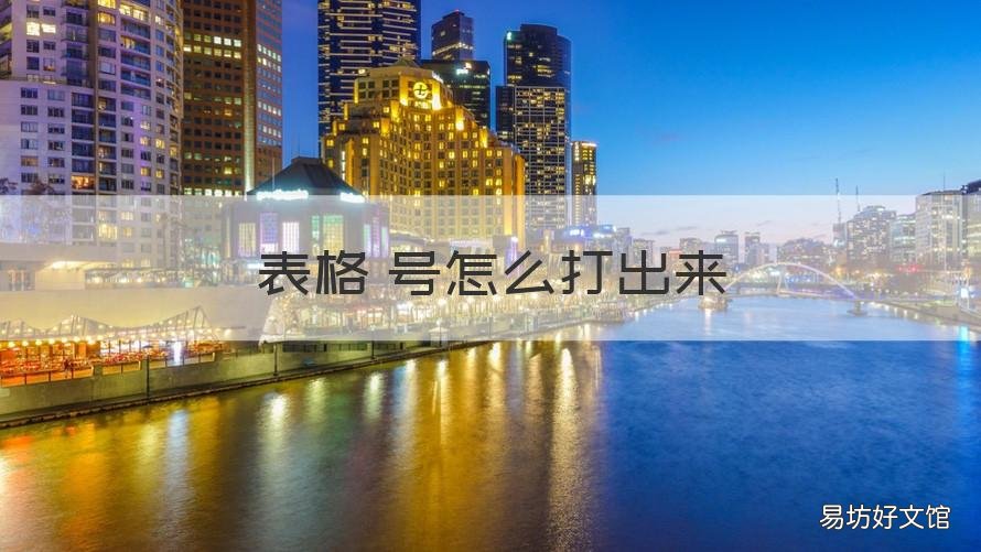 表格√号怎么打出来 表格里边的√号怎么打