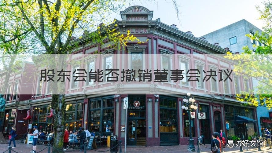 股东会能否撤销董事会决议 公司法关于撤销股东会决议的规定