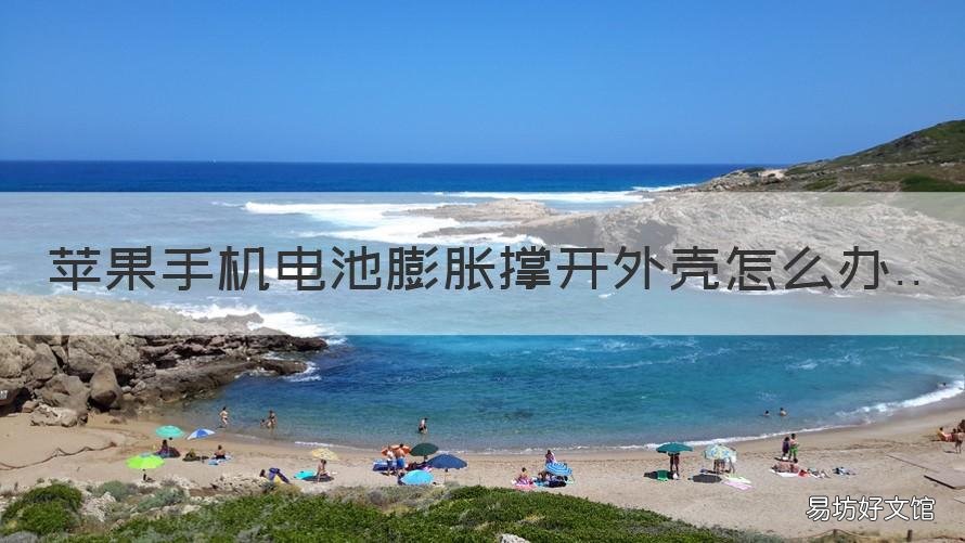 苹果手机电池膨胀撑开外壳怎么办 苹果手机里面电池膨胀了炸开了