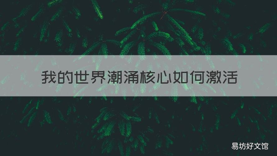 我的世界潮涌核心如何激活 我的世界潮涌核心激活方法