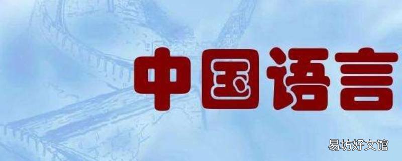 中国有几种语言 中国有几种语言歌曲