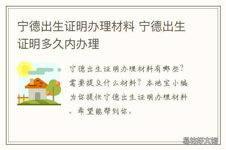 宁德出生证明办理材料 宁德出生证明办理材料在哪里