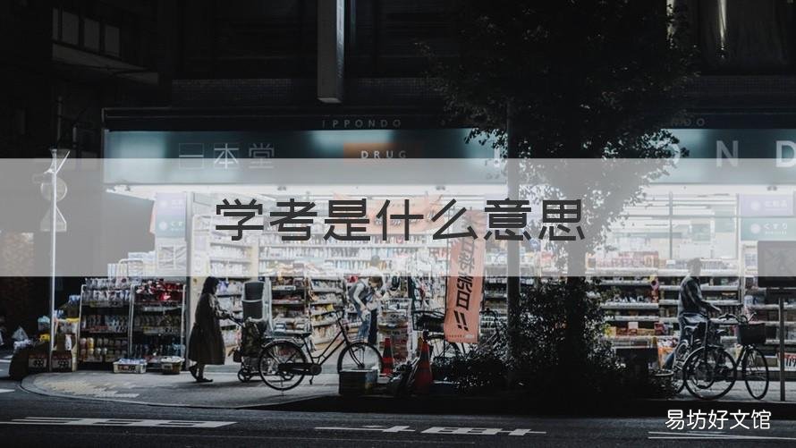 学考是什么意思 高考学考是什么意思