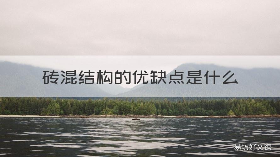 砖混结构的优缺点是什么 砖混结构好不好