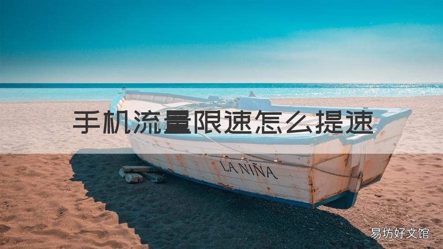 手机流量限速怎么提速 手机流量限速怎么提速快