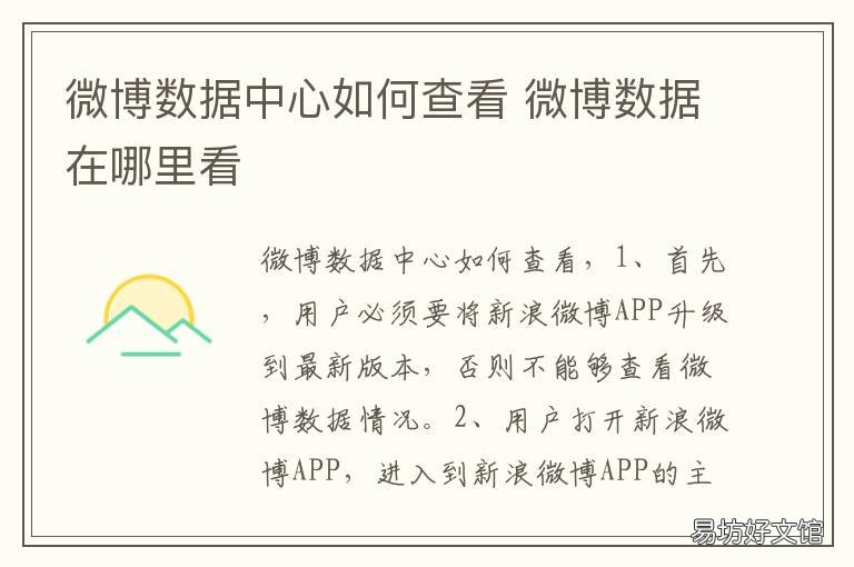 微博数据中心如何查看 手机微博怎么看数据中心