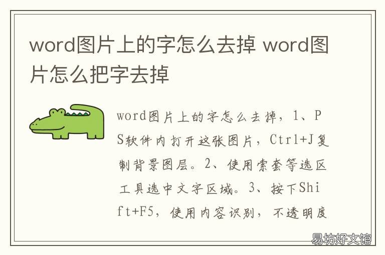 word图片上的字怎么去掉 word图片上的字怎么去掉一行