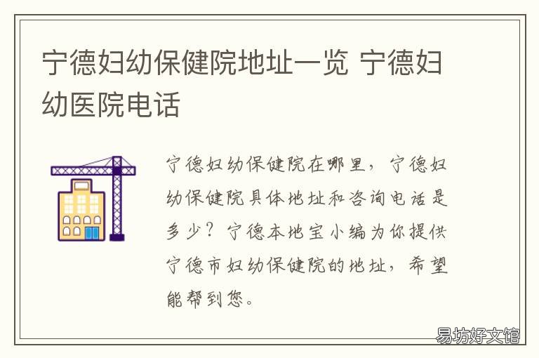 宁德妇幼保健院地址一览 福建宁德市妇幼保健院怎么样