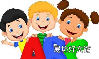 3到4岁幼儿年龄特点 幼儿3-4岁年龄特点