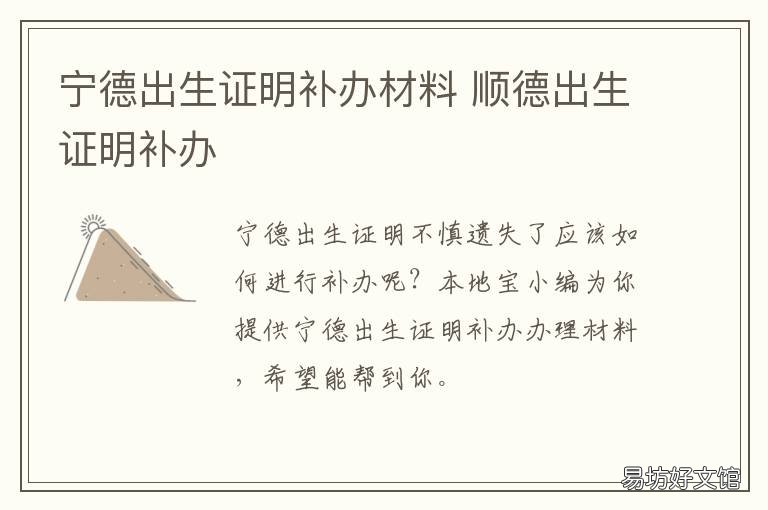 宁德出生证明补办材料 宁乡出生证明补办