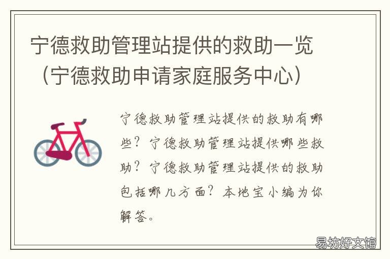 宁德救助管理站提供的救助一览 宁德救助申请家庭服务中心