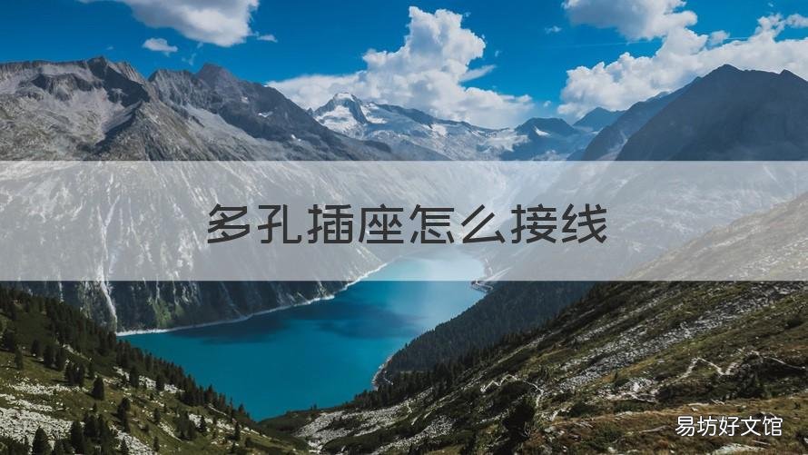 多孔插座怎么接线 多孔插座怎么接线图解