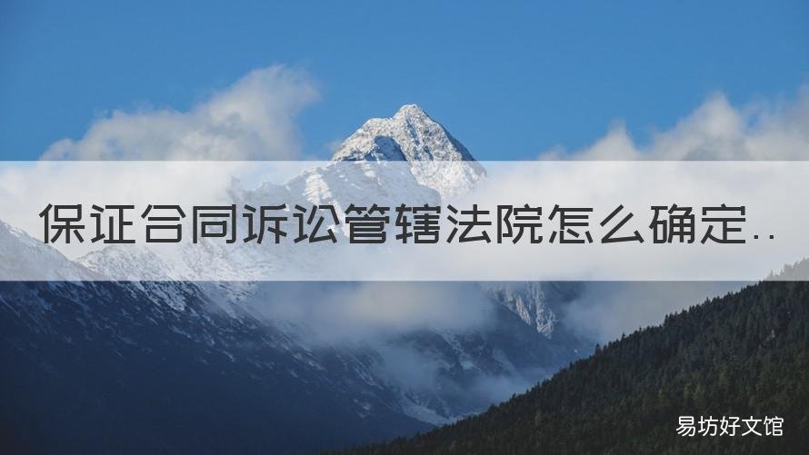 保证合同诉讼管辖法院怎么确定 保证合同如何确定管辖法院