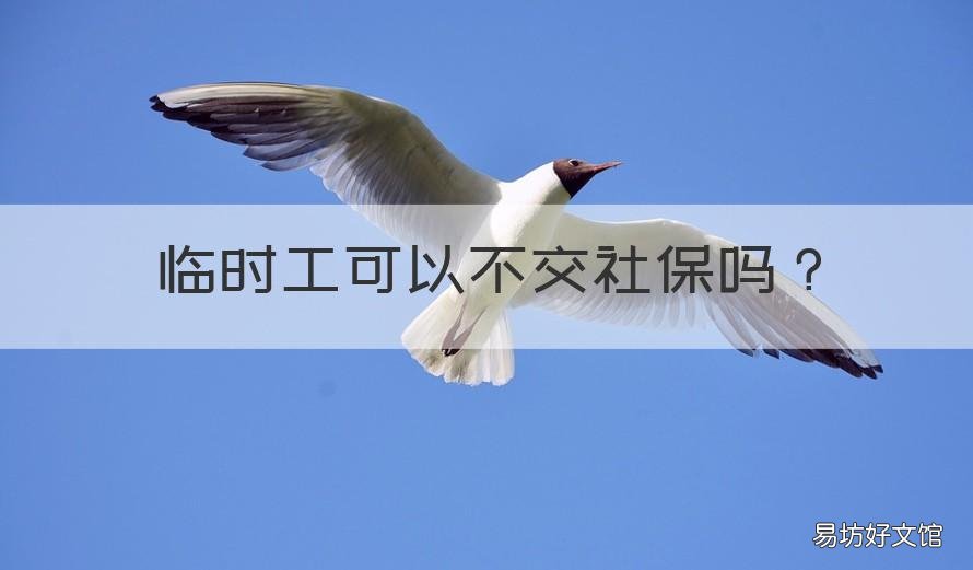临时工可以不交社保吗 临时工不用交社保
