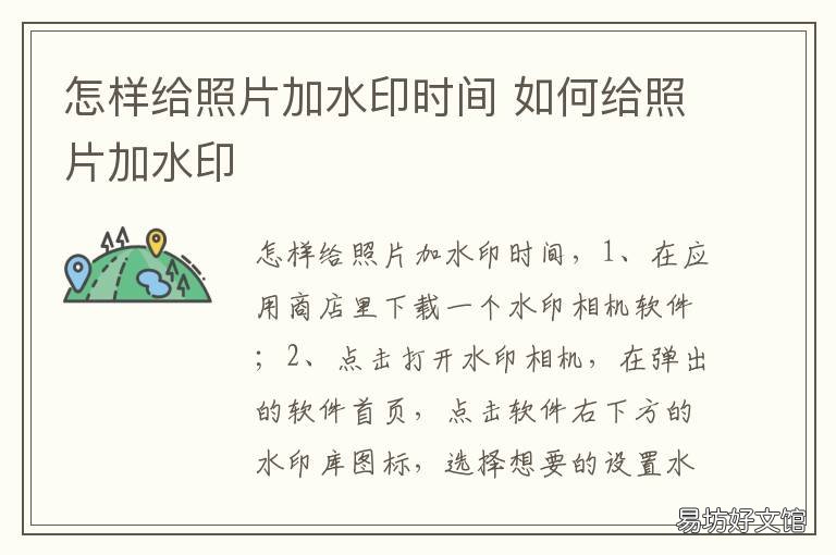 怎样给照片加水印时间 怎样给照片加水印时间长一点