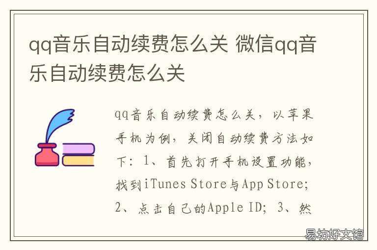 qq音乐自动续费怎么关 qq音乐自动续费怎么关闭苹果12