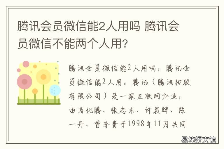 腾讯会员微信能2人用吗 微信腾讯会员能两个人用吗