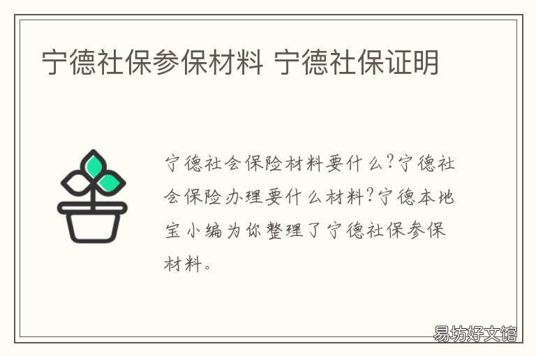 宁德社保参保材料 宁德社保卡