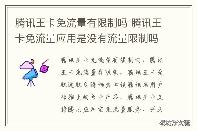 腾讯王卡免流量有限制吗 腾讯王卡有通用流量还免流吗