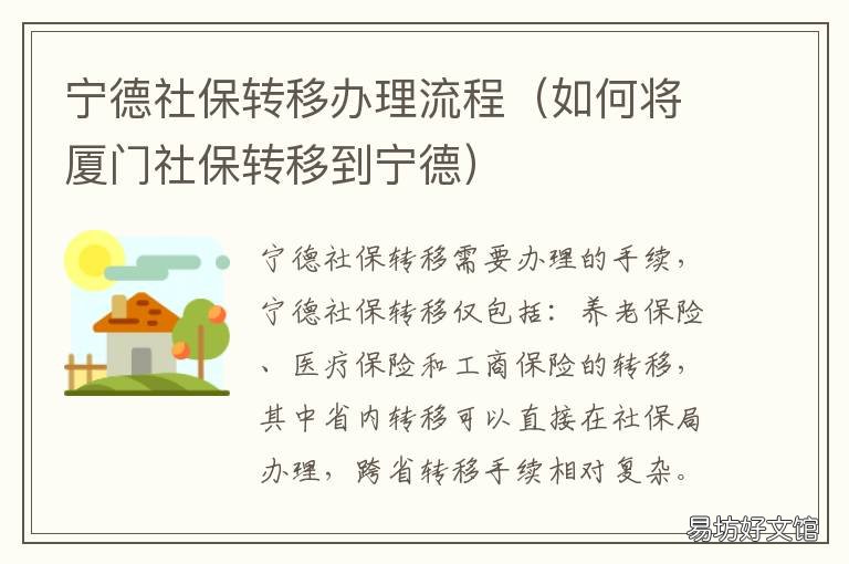 宁德社保转移办理流程 宁德社保转移办理流程图