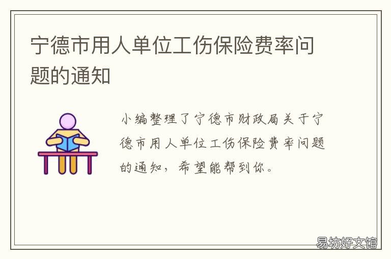 宁德市用人单位工伤保险费率问题的通知 宁波市工伤保险费率