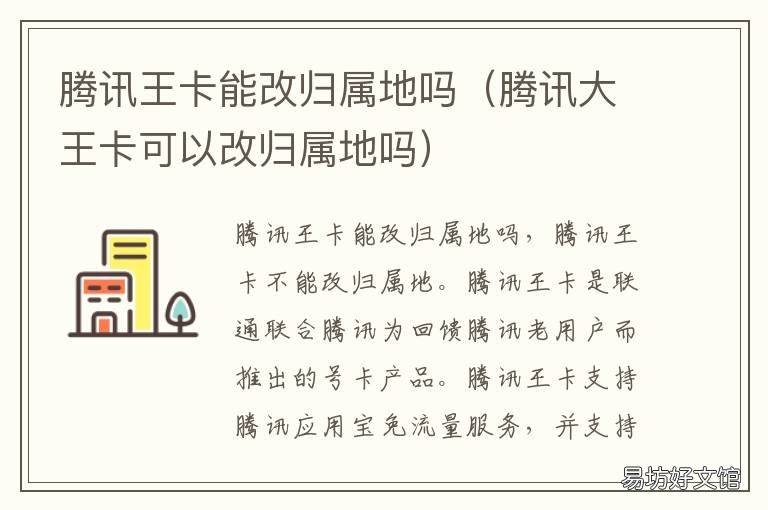 腾讯王卡能改归属地吗 腾讯王卡的归属地可以更改吗