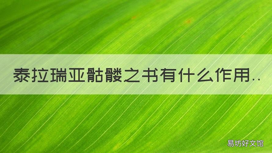 泰拉瑞亚骷髅之书有什么作用 泰拉瑞亚的骷髅宝头有什么加成