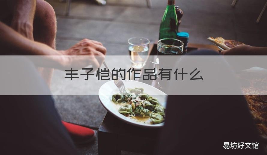 丰子恺的作品有什么 丰子恺的相关作品