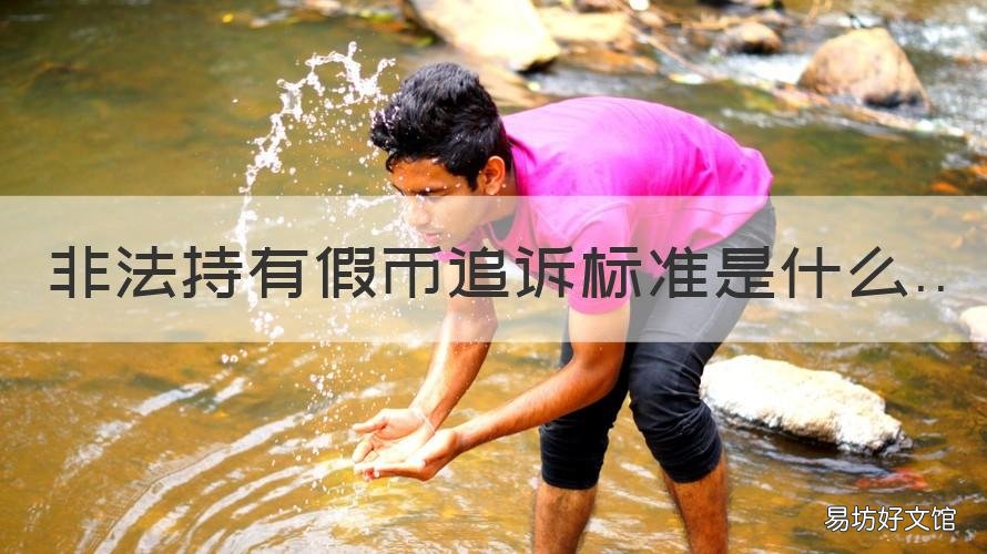 非法持有假币追诉标准是什么 非法持有假人民币量刑标准