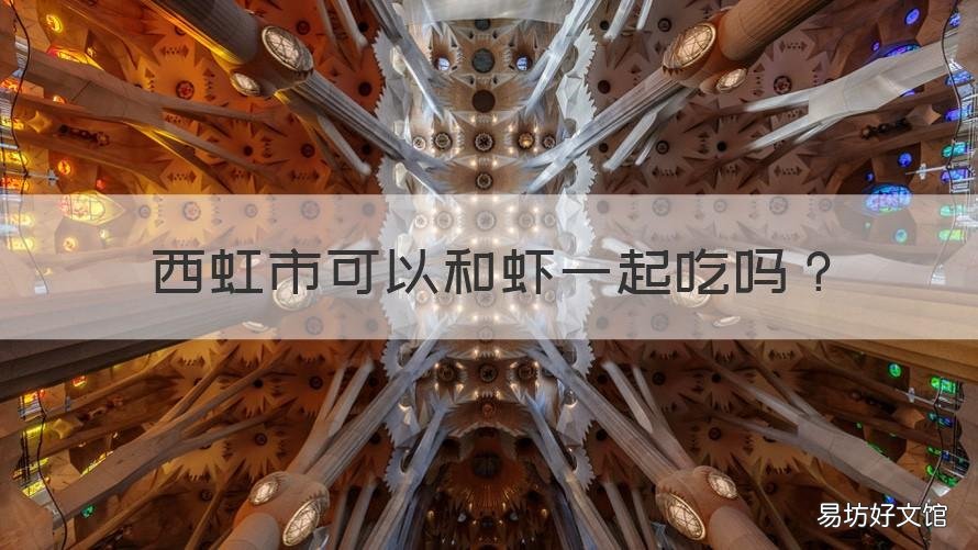 西虹市可以和虾一起吃吗 海虹和虾能一起吃吗
