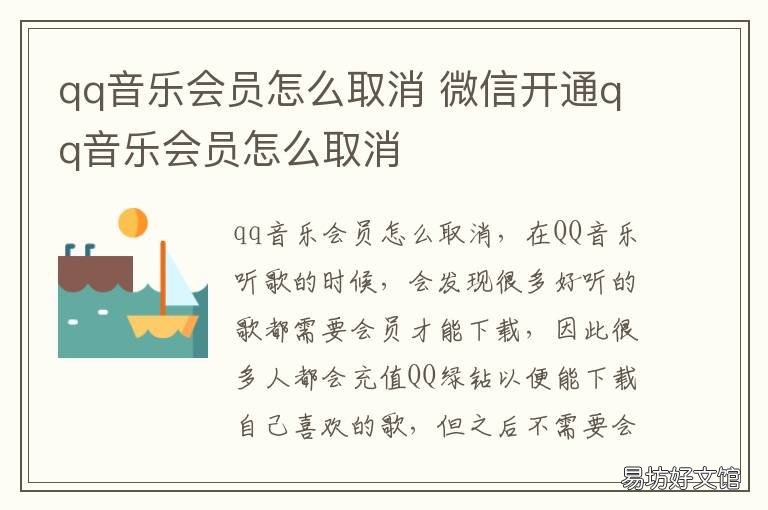 qq音乐会员怎么取消 qq音乐会员怎么取消自动续费微信