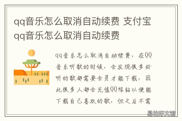 qq音乐怎么取消自动续费 qq音乐怎么取消自动续费苹果手机没有订阅