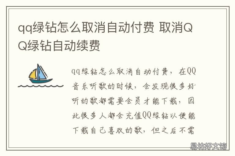 qq绿钻怎么取消自动付费 qq绿钻怎么取消自动付费功能