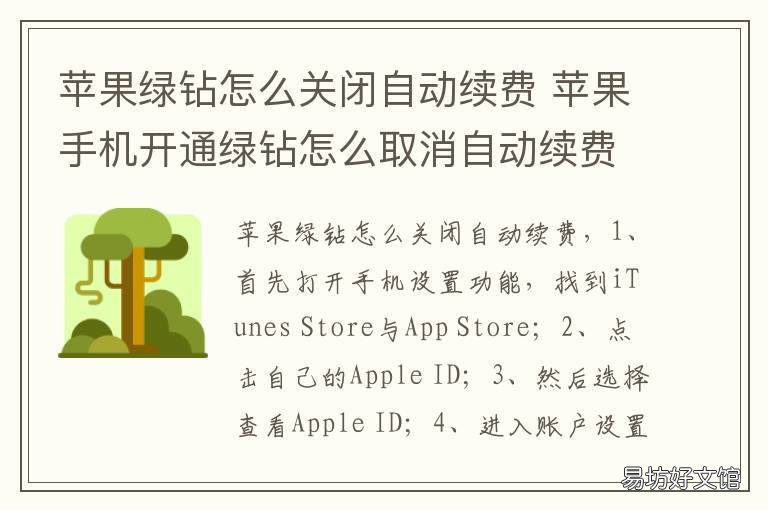 苹果绿钻怎么关闭自动续费 怎么关闭绿钻显示