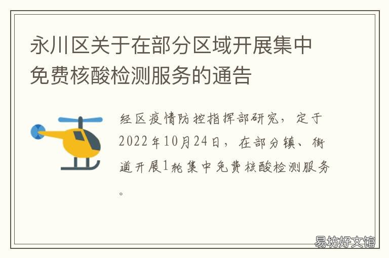 永川区关于在部分区域开展集中免费核酸检测服务的通告 永川区政府门户网站