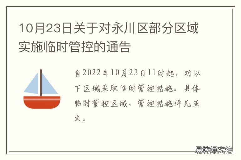 10月23日关于对永川区部分区域实施临时管控的通告 永川区主城区