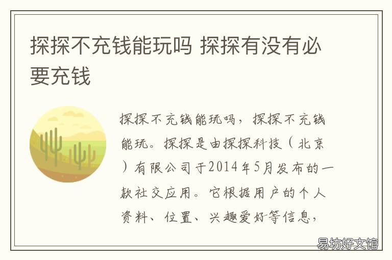 探探不充钱能玩吗 探探不充钱可以玩吗