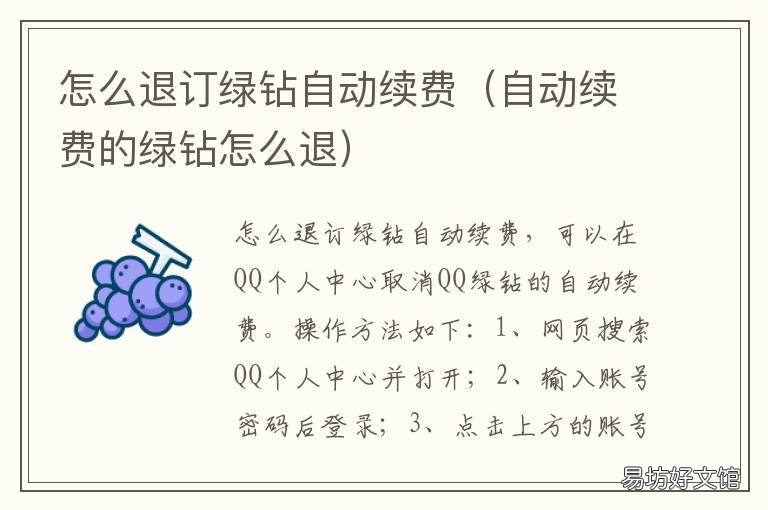 怎么退订绿钻自动续费 绿钻自动续费怎么申请退款