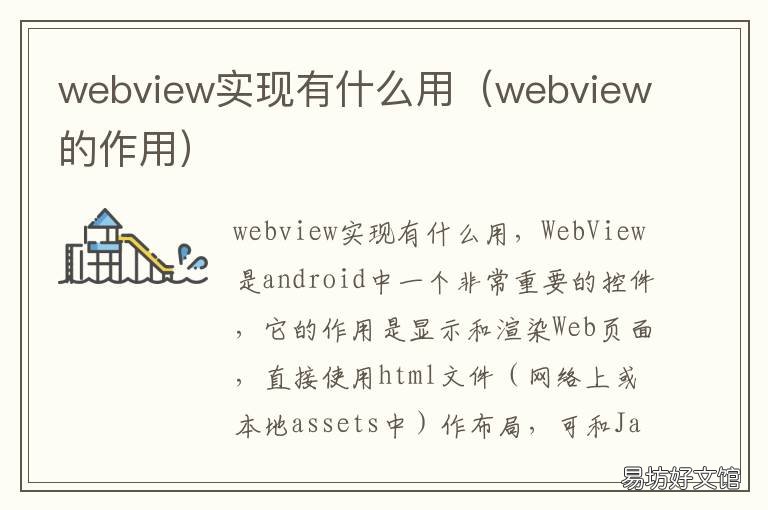 webview实现有什么用 webview原理