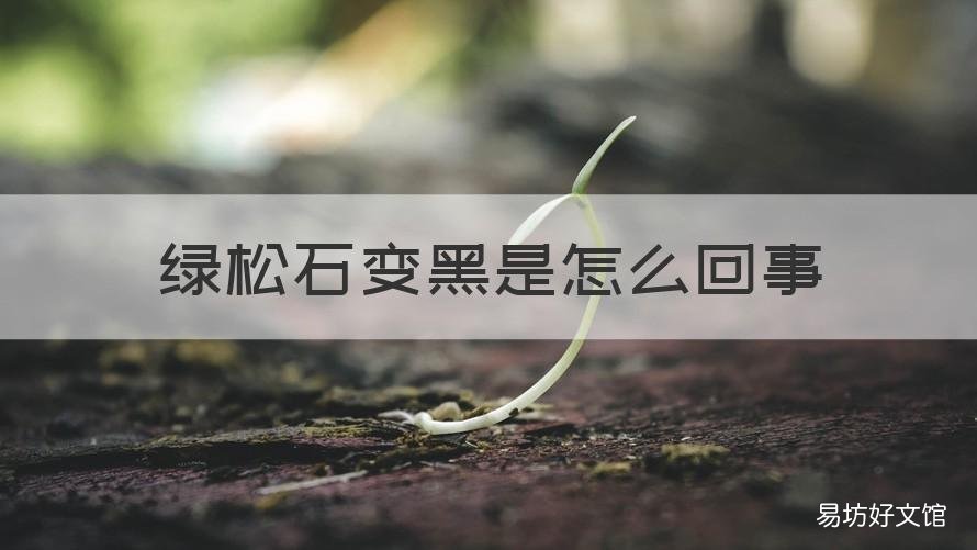 绿松石变黑是怎么回事 绿松石变黑怎么办