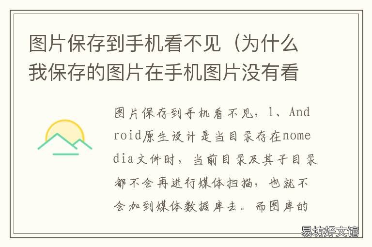 图片保存到手机看不见 图片保存到手机看不见怎么办