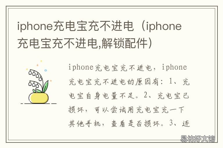 iphone充电宝充不进电 为什么iphone充电宝充不进电
