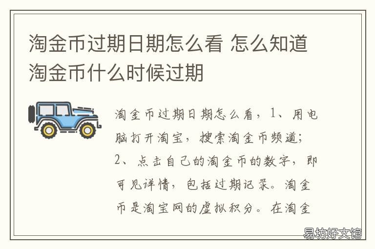 淘金币过期日期怎么看 淘宝金币怎么看过期时间