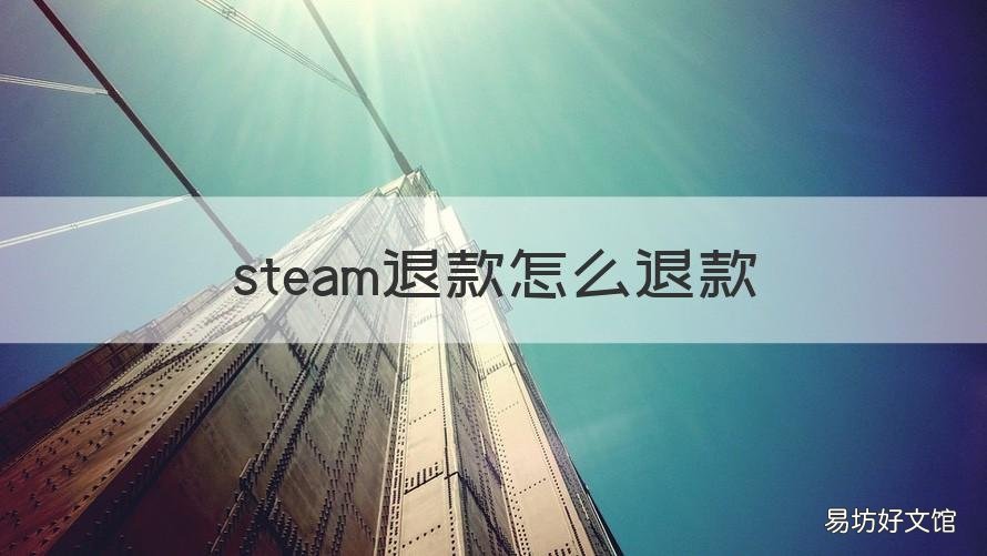steam退款怎么退款 steam退款怎么退款到哪里