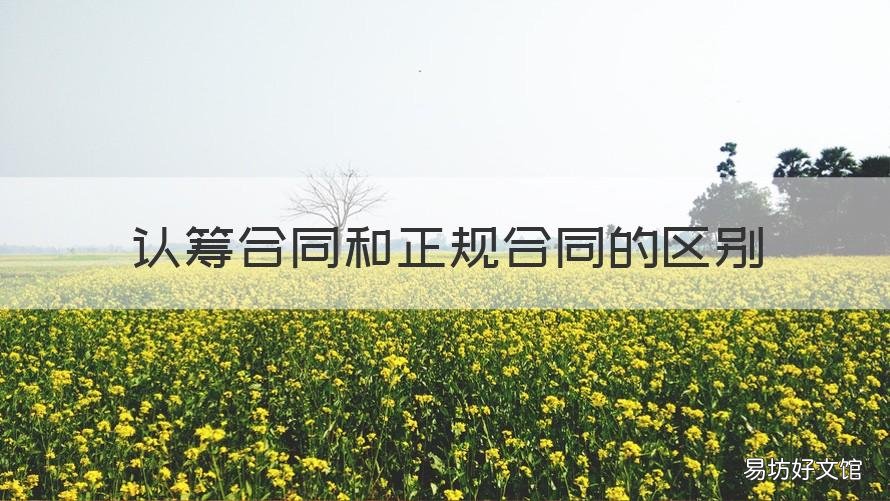 认筹合同和正规合同的区别 认筹要签合同吗