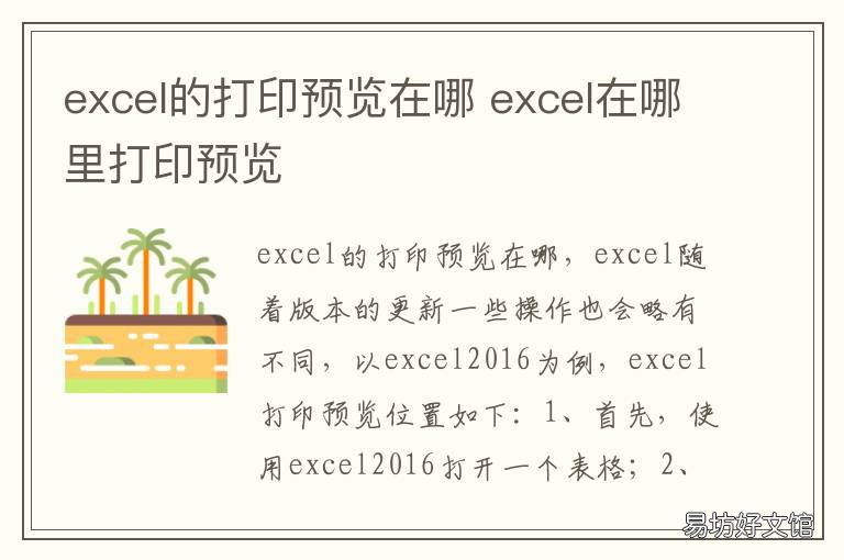 excel的打印预览在哪 excel表打印预览在哪