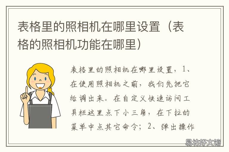 表格里的照相机在哪里设置 表格的照相机功能在哪里