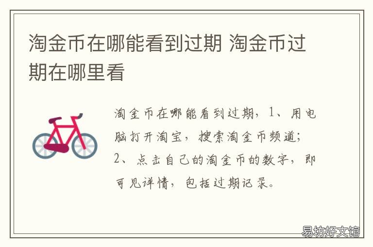 淘金币在哪能看到过期 淘金币在哪能看到过期的订单
