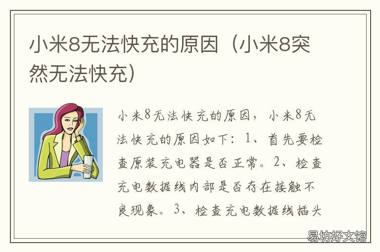 小米8无法快充的原因 小米8无法快充怎么解决